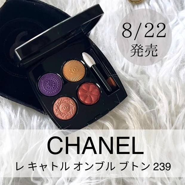 8/22発売！CHＡNEＬ「レ キャトル オンブル ブトン239 」シアーパープルで作る魅惑のアイメイク