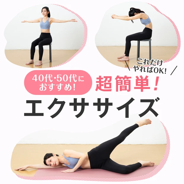【超簡単ダイエット】40代・50代におすすめ! 二の腕、お腹など痩せたいパーツ別エクササイズ