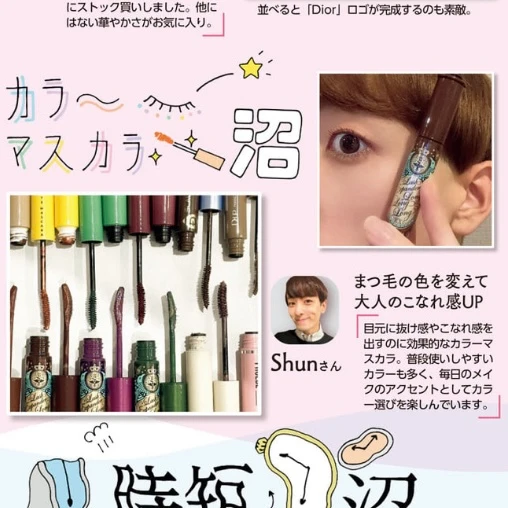 マキアインフルエンサー Shun カラーマスカラ