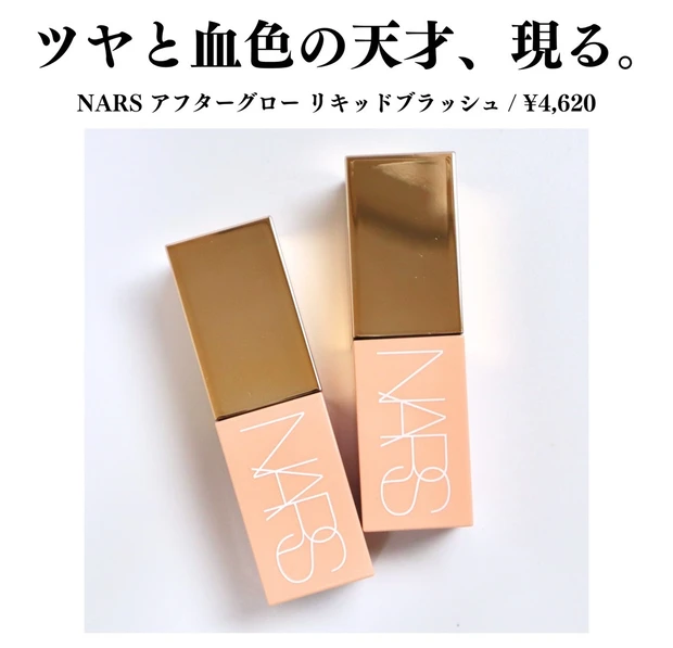 ナーズ アフターグローリキッドブラッシュ