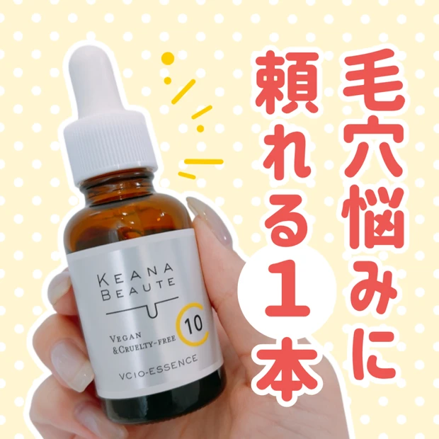 毛穴ケアに！ケアナボーテ VC10 濃美容液レビュー