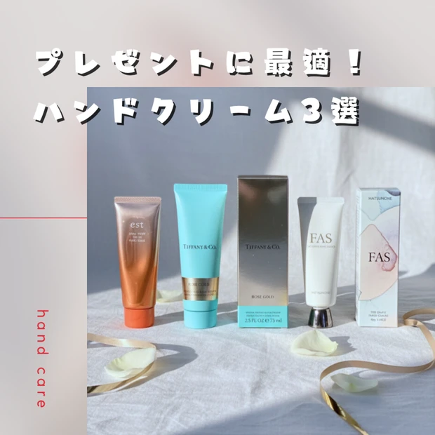 【プレゼントに最適】いい香りすぎるハンドクリーム3選！美白・ハリ効能で選ぶ、喜ばれる名品