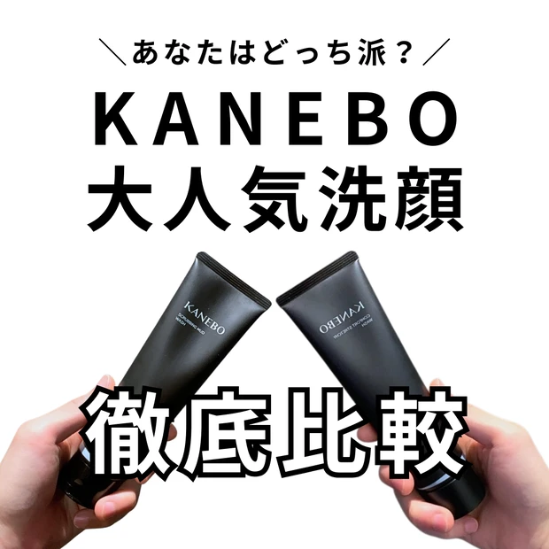 KANEBO洗顔