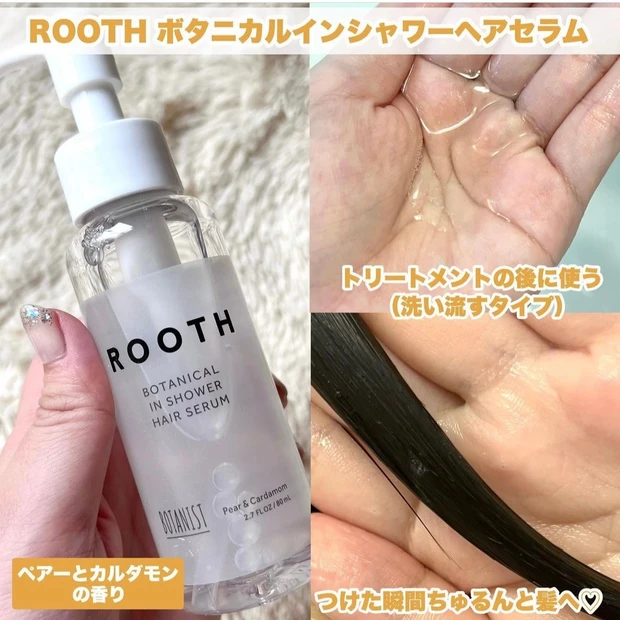 ROOTHボタニカルインシャワーヘアセラム