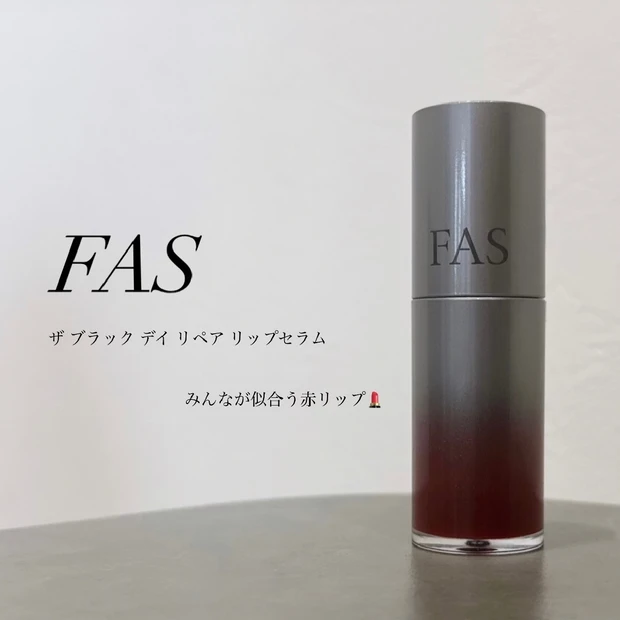 【FAS】ザ ブラック デイ リペア リップセラム＼色づきも日中ケアもこれ1本💄／みんなが似合う赤リップ！
