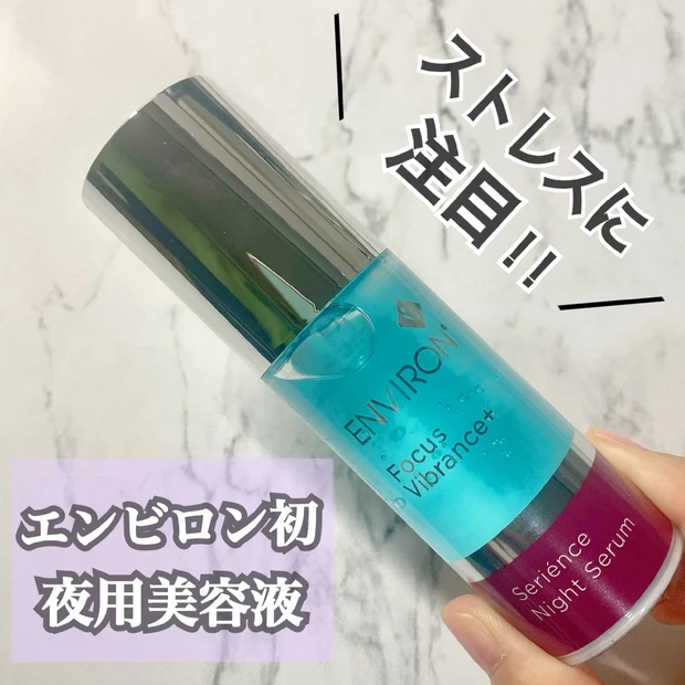 エンビロン初【夜用美容液】外的ストレスに注目した青い美容液
