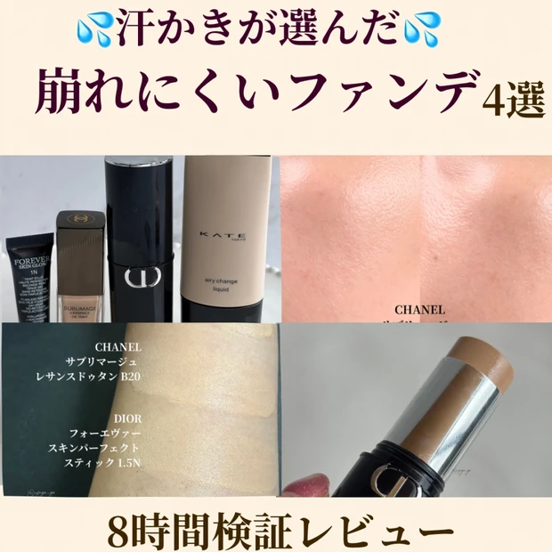 【汗かきが厳選】夏でも崩れにくいファンデーションおすすめ4選！ シャネル・ディオール・ケイトを8時間検証