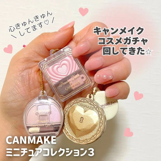 【キャンメイクのコスメガチャ第３弾】リアルなミニチュアコスメに心キュンキュン♡