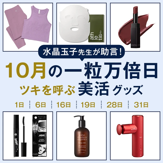 マキア　一粒万倍日　水晶玉子　2025年10月　ラッキーカラー＆アイテム