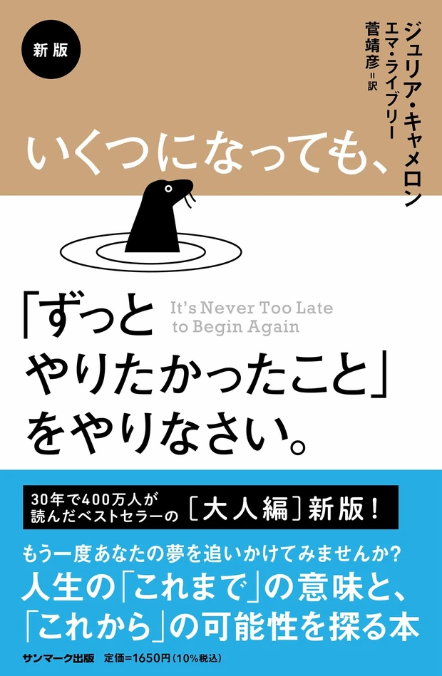 『新版　いくつになっても、「ずっとやりたかったこと」をやりなさい。』（ジュリア・キャメロン著）
