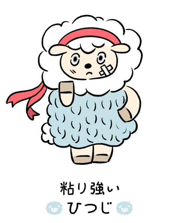 【60キャラ別 性格・特徴】動物キャラナビ占い「粘り強いひつじ」