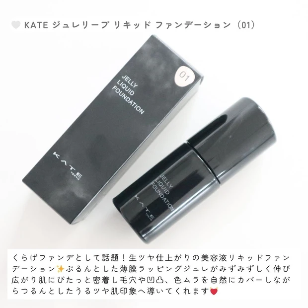 【つるんと生ツヤ肌が続く♡】KATE「ジュレリープ リキッド ファンデーション」が優秀すぎた!_2