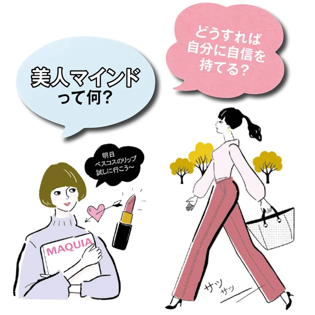 【「美人マインド」って何？】美しい人の考え方と行動には共通点があった！小…