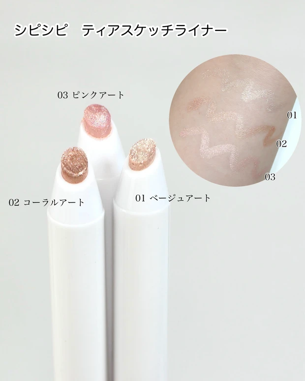 シピシピ×ウォンジョンヨの涙袋ライナーをスウォッチ！ 自然な影