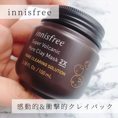 innisfreeスーパーヴォルカニックポアクレイマスク2x 感動的クレイマスク!