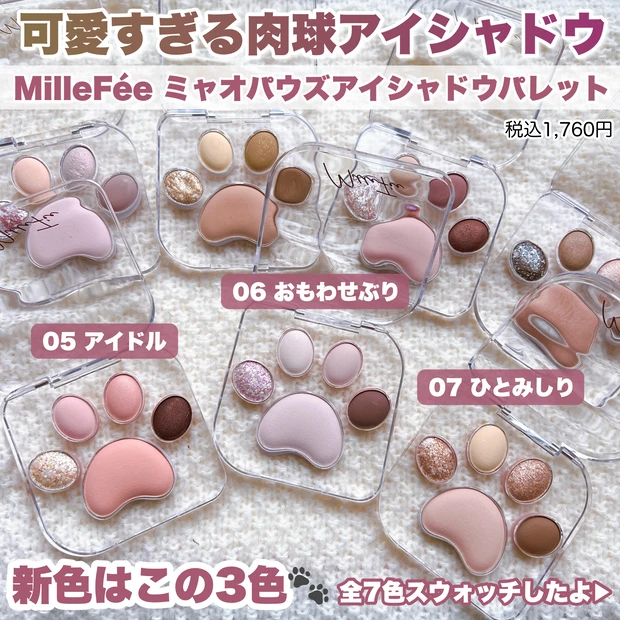 millefee（ミルフィー）ミャオパウズアイパレット