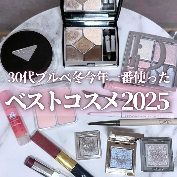 30代 ブルベ冬 ベストコスメ2025年