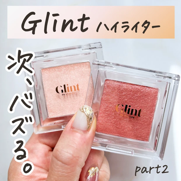 Glint ハイライト