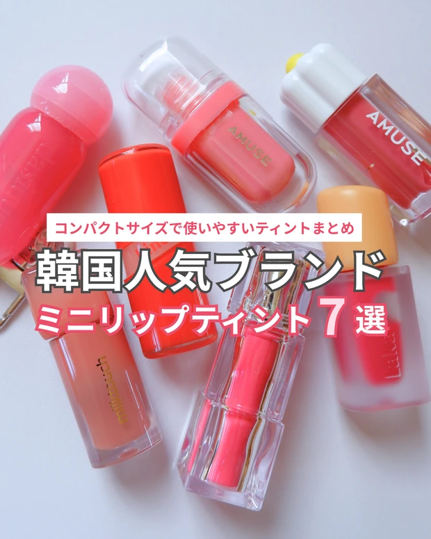 韓国リップティントのミニサイズ商品画像