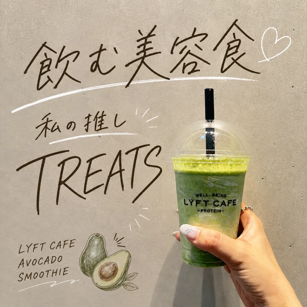 罪悪感ゼロでキレイをチャージ♡ LÝFTカフェのアボカドグリーンスムージー🥑