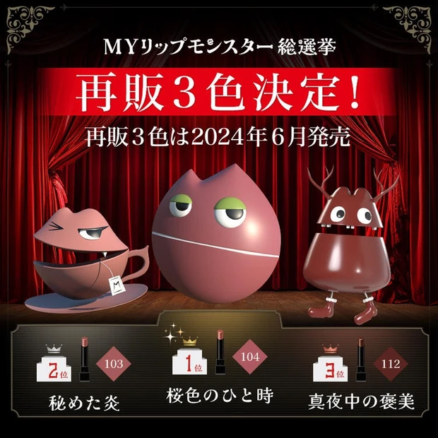 【9位】【MYリップモンスター】人気色が6月18日復刻発売! 全色スウォッチをイエベ・ブルベ別にプレイバック