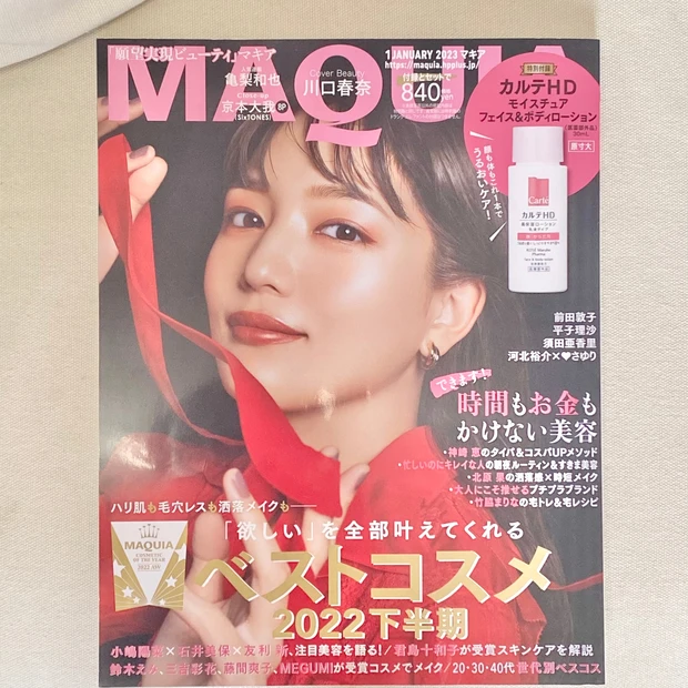 【MAQUIA1月号】ベストコスメ2022下半期発表!川口春奈ちゃんの表紙が目印です。_5