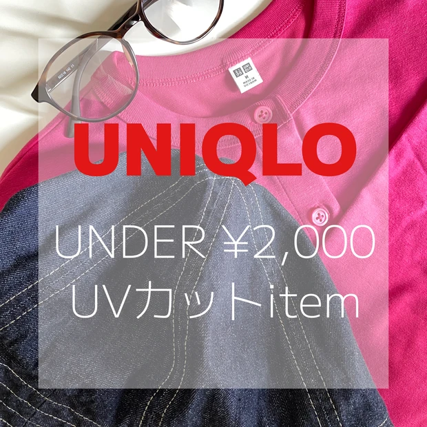 【under 2,000円】\羽織って、被って、掛ける♬/ユニクロUVカットアイテムの紹介_1