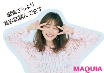 【指原莉乃さんに質問】Q 美容情報はどうやって仕入れてる?