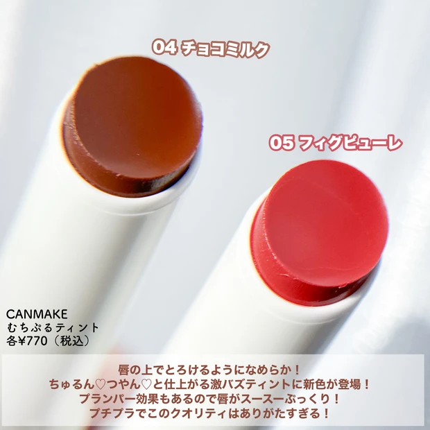 【むちぷるティント】これが770円？！キャンメイクのバズリップに待望の新色登場！_2