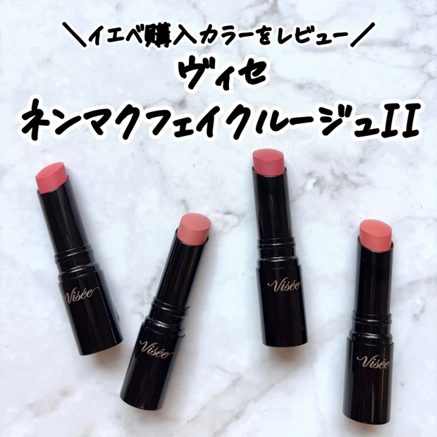 【ヴィセ新作】イエベが購入した「ネンマクフェイクルージュ」4色をレビュー…