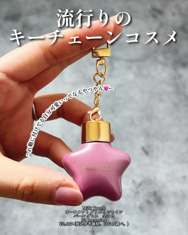 MilkTouch　ミルクタッチ　オーナメントプリズムシャインパールグロス　韓国コスメ　プチプラコスメ　キーチェーンコスメ