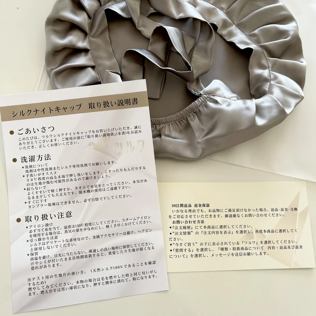 シルクナイトキャップ　取扱説明書