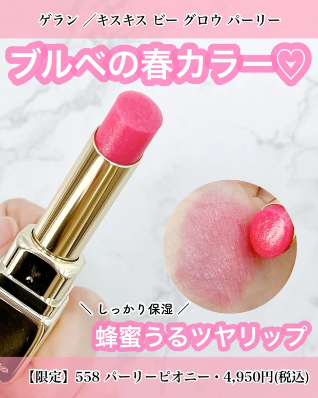 ゲラン リップ 限定 ブルべおすすめ春カラー