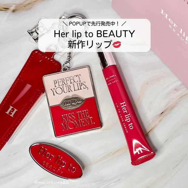 Her lip to　ハーリップトゥ LIP TO LOVE SERUM（リップトゥー ラブ セラム）