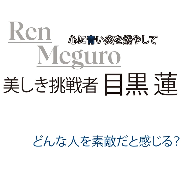 目黒 蓮さんインタビュー。もっと知りたいQ&A「どんな人が素敵？」「 “…