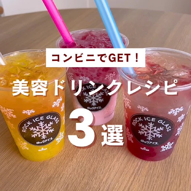 【簡単3選】コンビニで揃う！美容ドリンクレシピ｜むくみケア・ニキビ対策・免疫力アップ