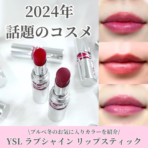 YSL ラブシャイン リップスティック