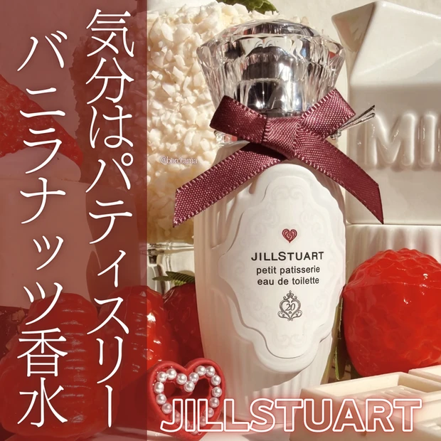 ジルスチュアート限定新作　バニラナッツの香水　プチパティスリー オードトワレをレビュー！
