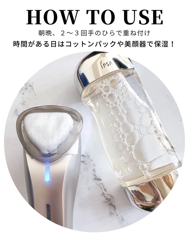 有効的な使い方　スペシャルケア　美顔器　イプサ ザ・タイムR アクア　化粧水　IPSA