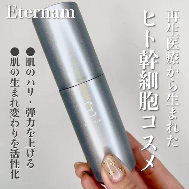 《国産》再生医療から生まれたヒト幹細胞コスメ【Eternam（エテルナム）】実際に使ってみた感想は？効果や実感をご紹介！