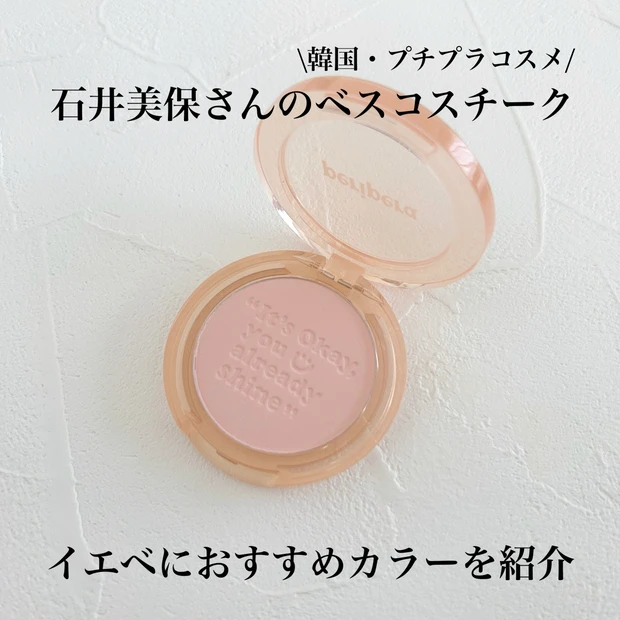 石井美保さんおすすめ【ペリペラ ピュアブラッシュドサンシャインチーク】のイエベカラーをレビュー