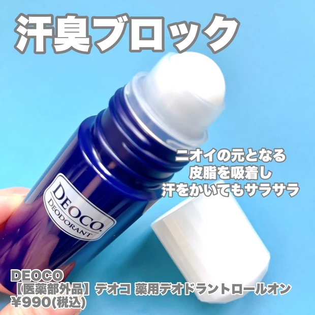 夏のニオイケア、何する？【DEOCO】ロールオンでスッキリ！_2