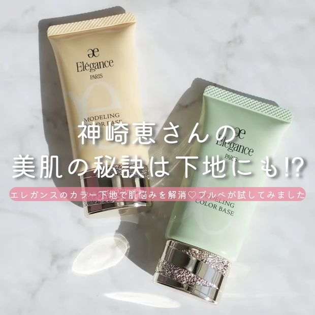 エレガンス モデリング カラーベースのパッケージ写真。色補正ができる肌色補正下地。神崎恵さんおすすめアイテム。