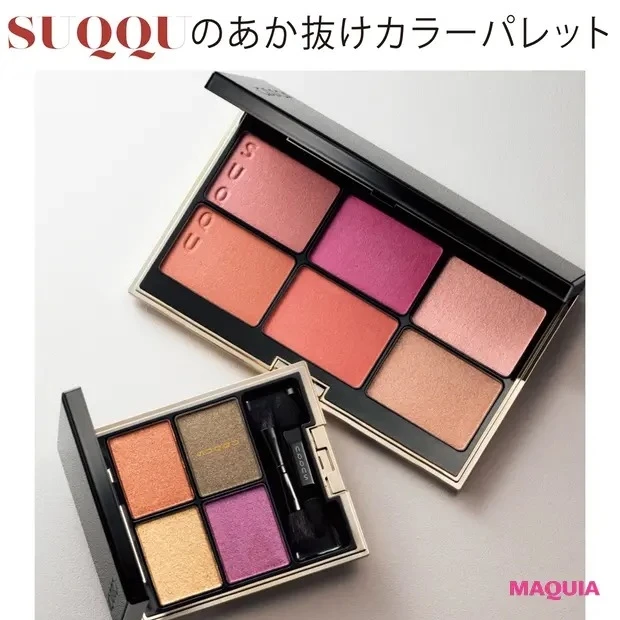【指原莉乃さん注目のコスメ】SUQQUのあか抜けカラーパレット