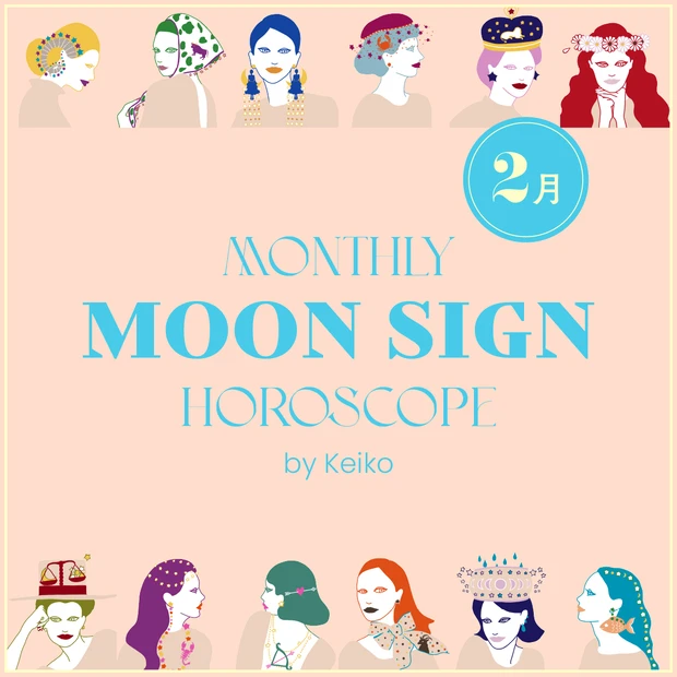 今月の運勢 Keikoの月星座占い 2026年2月