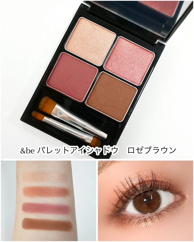 &be パレットアイシャドウ ロゼブラウン