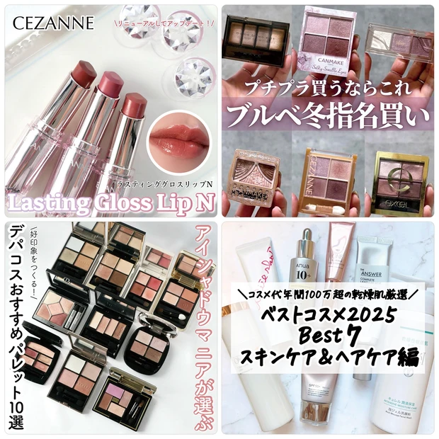 セザンヌのリップや乾燥肌におすすめのコスメが人気！【12月25日〜12月31日マキアインフルエンサー人気記事ランキング】