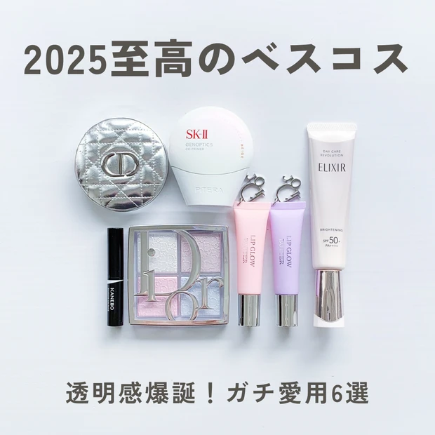 2025年ベストコスメ。Dior(ディオール)、SK-II、カネボウ、エリクシールなど、美容マニアが厳選した「透明感」を引き出す新作コスメ6選の集合写真。