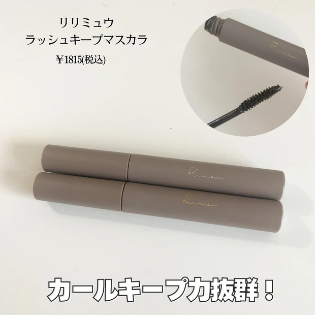 リリミュウ ラッシュキープマスカラ