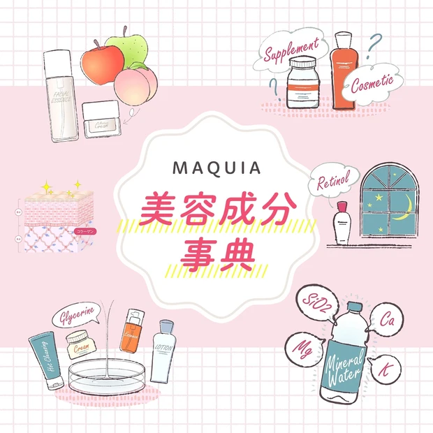 MAQUIA「美容成分」事典 | マキアオンライン | 美容・コスメ情報満載の